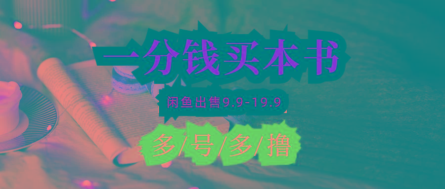 (9695期)每天花1分钱买一本书，闲鱼出售9.9-19.9不等，多账号多撸 新手小白均可操作-小艾网创