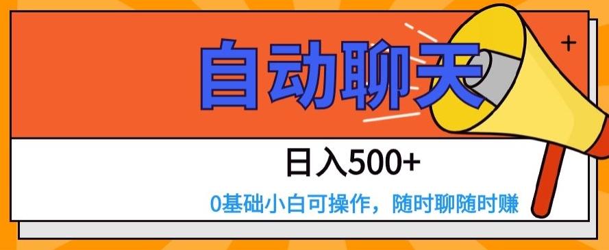 自动聊天，日入500+，0基础小白可操作-小艾网创