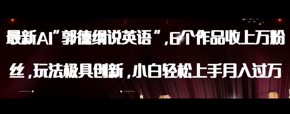 最新AI郭德纲说英语，玩法极具创新，小白轻松上手月入过万【揭秘】-小艾网创