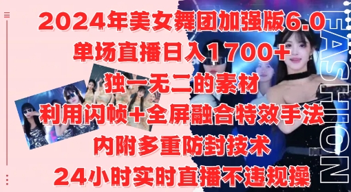 2024年美女舞团加强版6.0，单场直播日入1.7k，利用闪帧+全屏融合特效手法，24小时实时直播不违规操【揭秘】-小艾网创