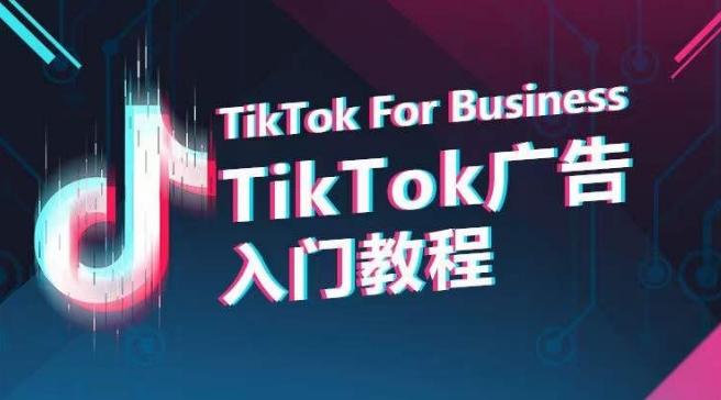 TikTok广告入门教程，从0到1掌握TikTok投放的全流程-小艾网创