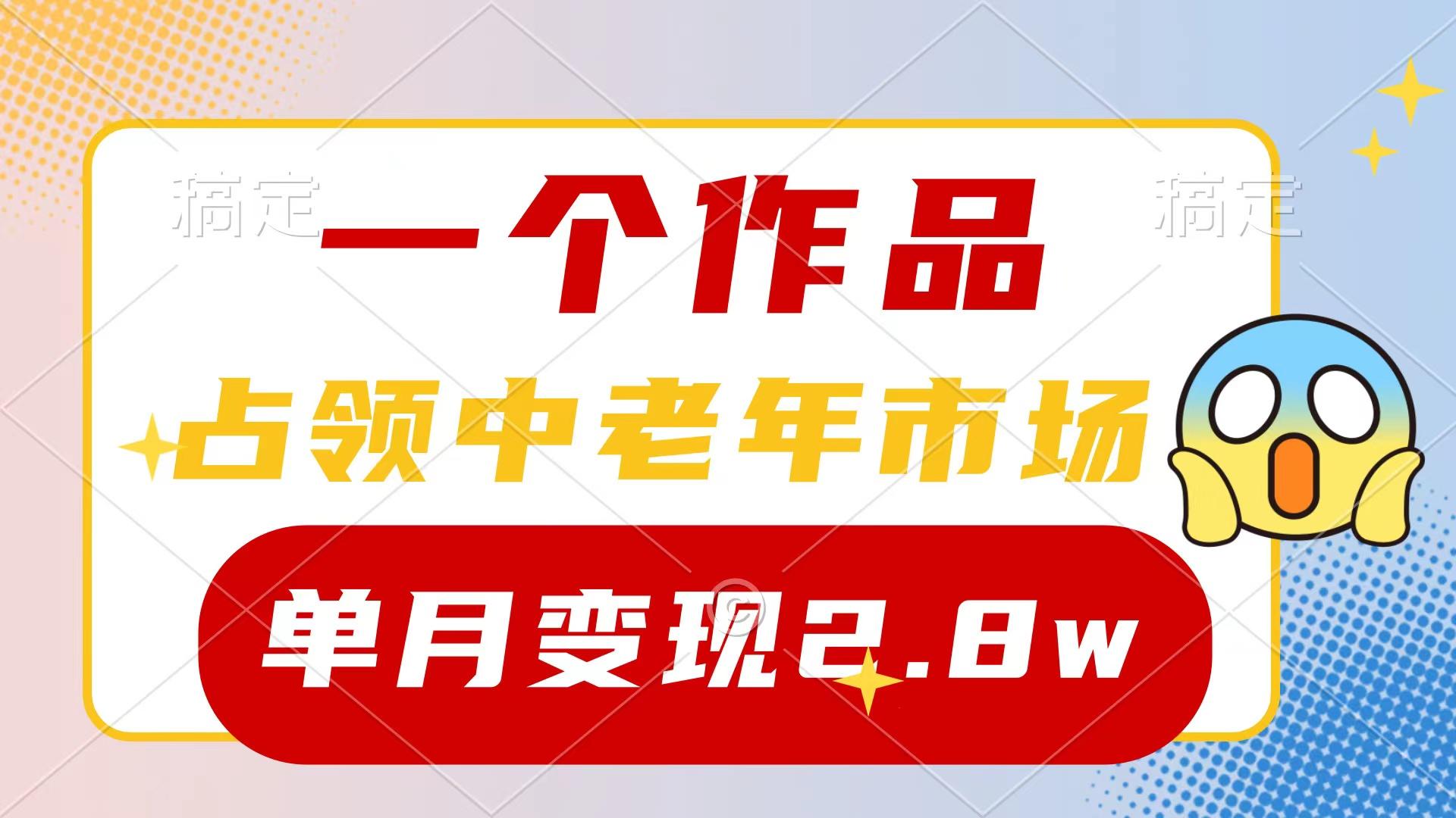 (10037期)一个作品，占领中老年市场，新号0粉都能做，7条作品涨粉4000+单月变现2.8w-小艾网创