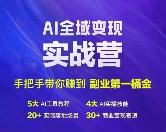 Ai全域变现实战营，手把手带你赚到副业第1桶金-小艾网创