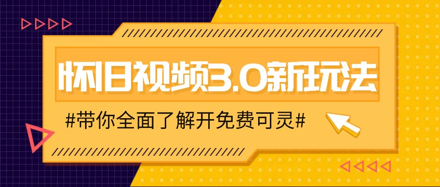 怀旧视频3.0新玩法，穿越时空怀旧视频，三分钟传授变现诀窍【附免费可灵】-小艾网创