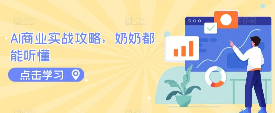 AI商业实战攻略，奶奶都能听懂-小艾网创