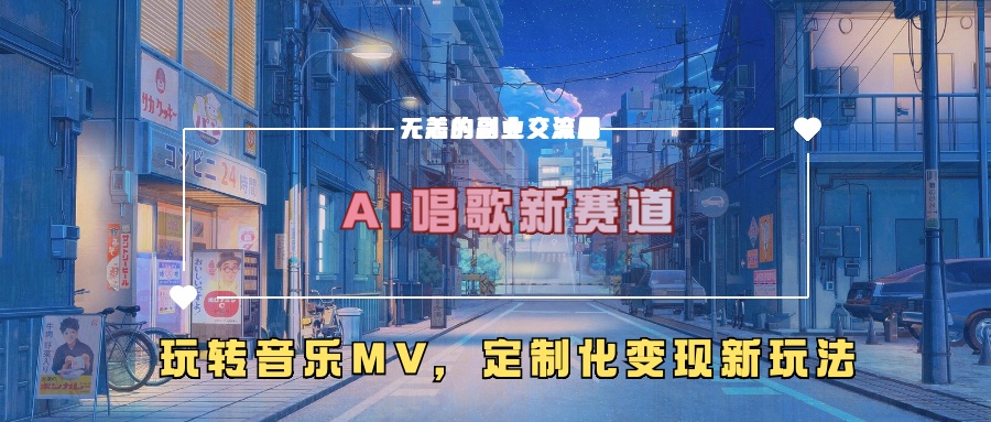 AI唱歌新赛道，玩转音乐mv，定制化变现新玩法-小艾网创