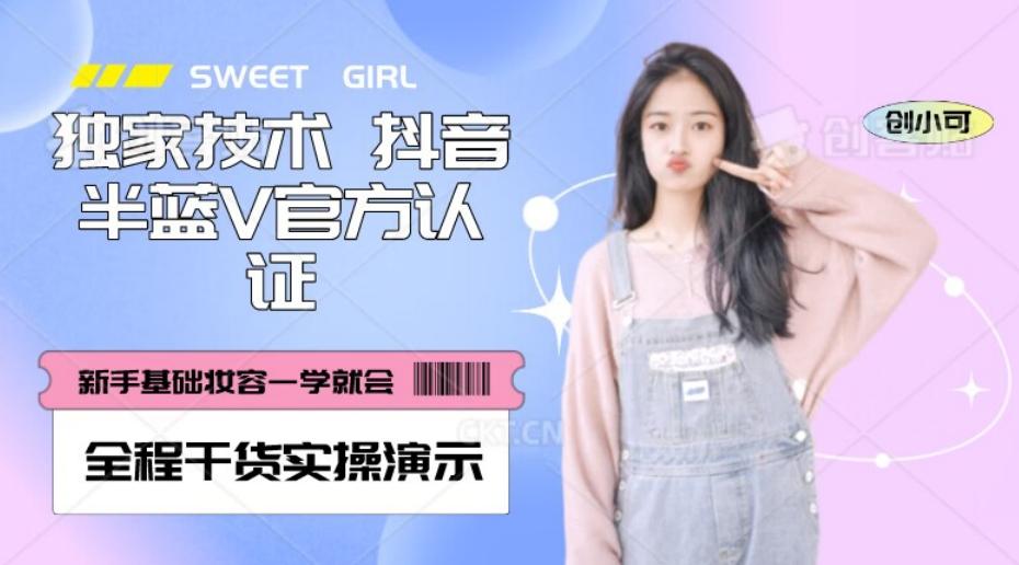 【独家发布】抖音半蓝V官方免费认证技术，全程干货实操演示【揭秘】-小艾网创