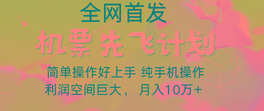 里程积分兑换机票售卖，团队实测做了四年的项目，纯手机操作，小白兼职月入10万+-小艾网创