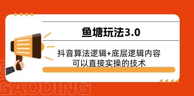 鱼塘玩法3.0：抖音算法逻辑+底层逻辑内容，可以直接实操的技术-小艾网创