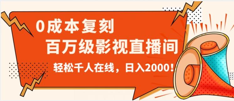 价值9800！0成本复刻抖音百万级影视直播间！轻松千人在线日入2000【揭秘】-小艾网创