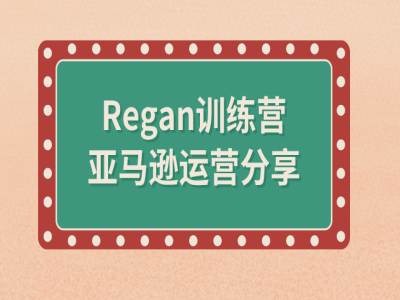 亚马逊流程全解析(Regan训练营)-小艾网创
