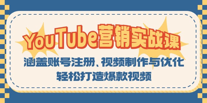 YouTube-营销实战课：涵盖账号注册、视频制作与优化，轻松打造爆款视频-小艾网创