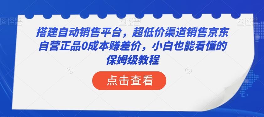搭建自动销售平台，超低价渠道销售京东自营正品0成本赚差价，小白也能看懂的保姆级教程【揭秘】-小艾网创