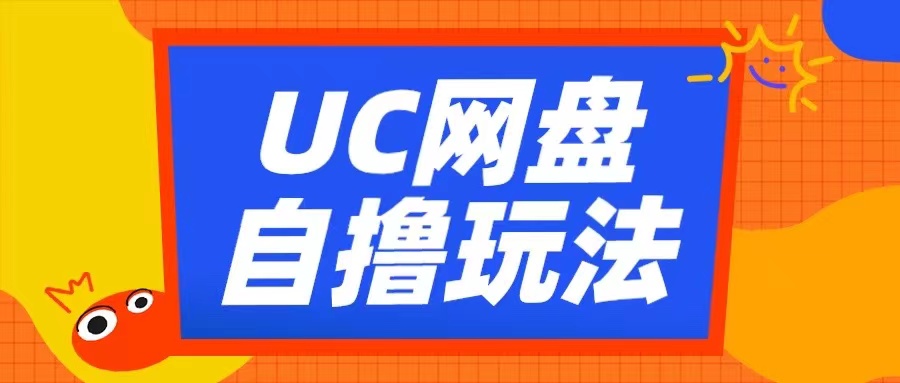 UC网盘自撸拉新玩法，利用云机无脑撸收益，2个小时到手3张【揭秘】-小艾网创