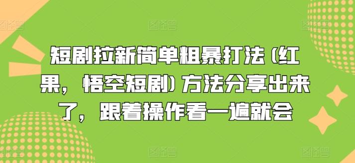 短剧拉新简单粗暴打法(红果，悟空短剧)方法分享出来了，跟着操作看一遍就会-小艾网创