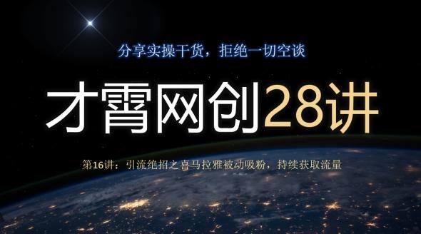才霄网创28讲第16讲：引流绝招之喜马拉雅被动吸粉，持续获取流量-小艾网创