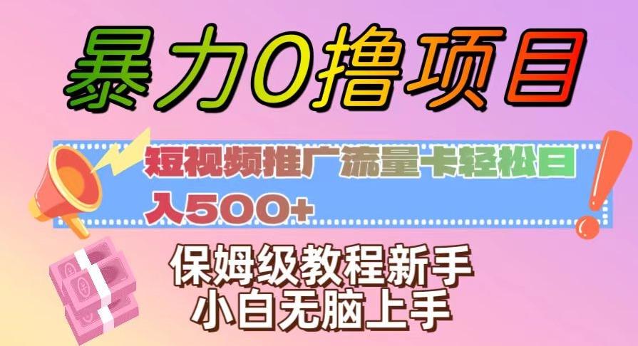 暴力0撸项目：短视频推广流量卡轻松日入500+，保姆级教程新手小白无脑上手【揭秘】-小艾网创