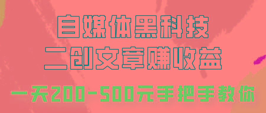 自媒体黑科技:二创文章做收益,一天200-500元,手把手教你!-小艾网创
