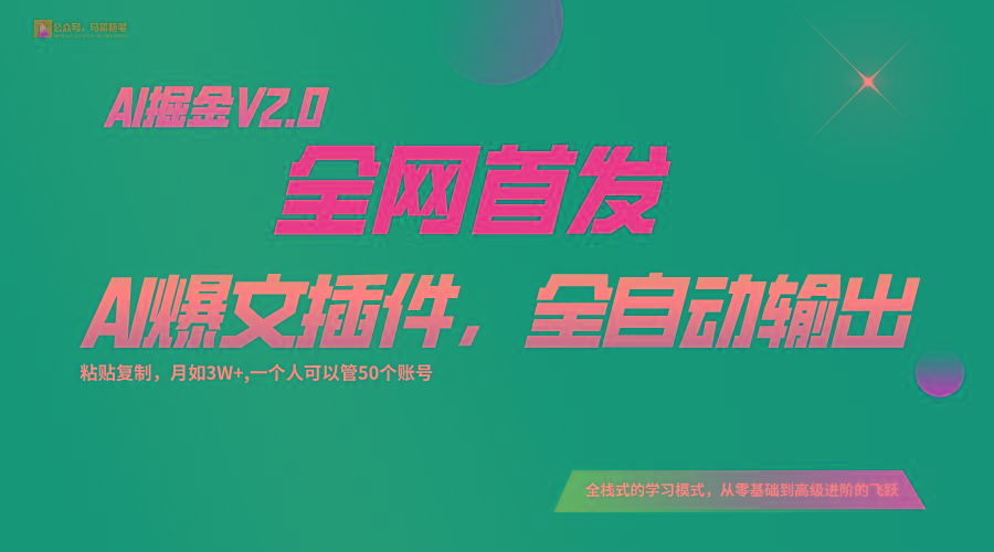 全网首发！通过一个插件让AI全自动输出爆文，粘贴复制矩阵操作，月入3W+-小艾网创