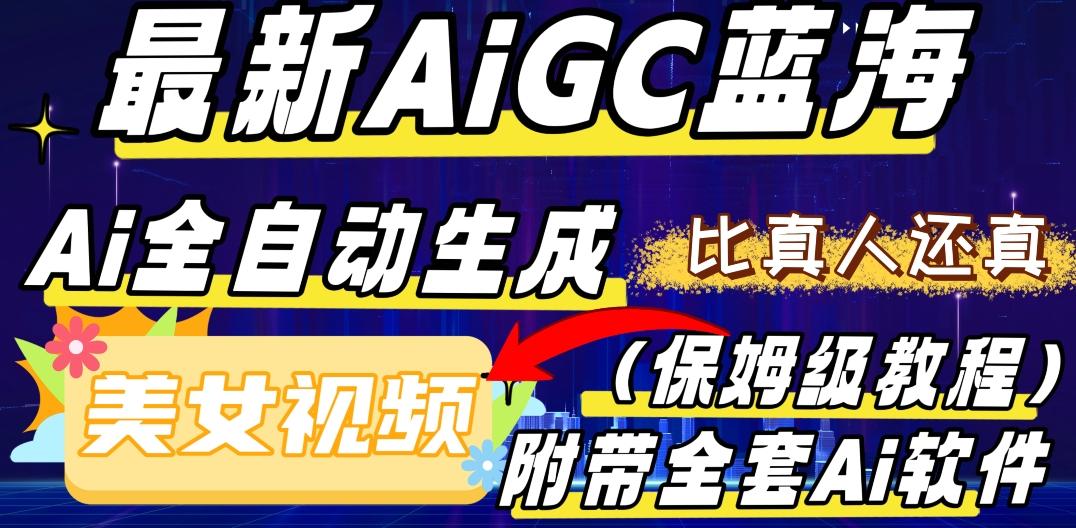 最新AIGC蓝海，AI自动生成美女跳舞视频，比真人还真。全流程教学（保姆级教程附全套AI软件）-小艾网创