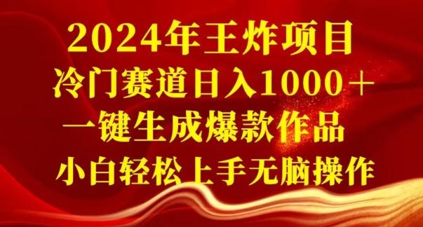2024年王炸项目，冷门赛道日入1000＋，一键生成爆款作品，小白轻松上手无脑操作-小艾网创