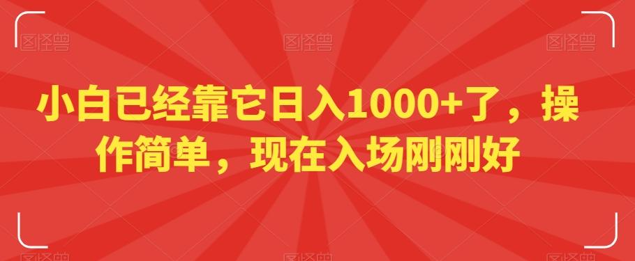 小白已经靠它日入1000+了，操作简单，现在入场刚刚好【揭秘】-小艾网创