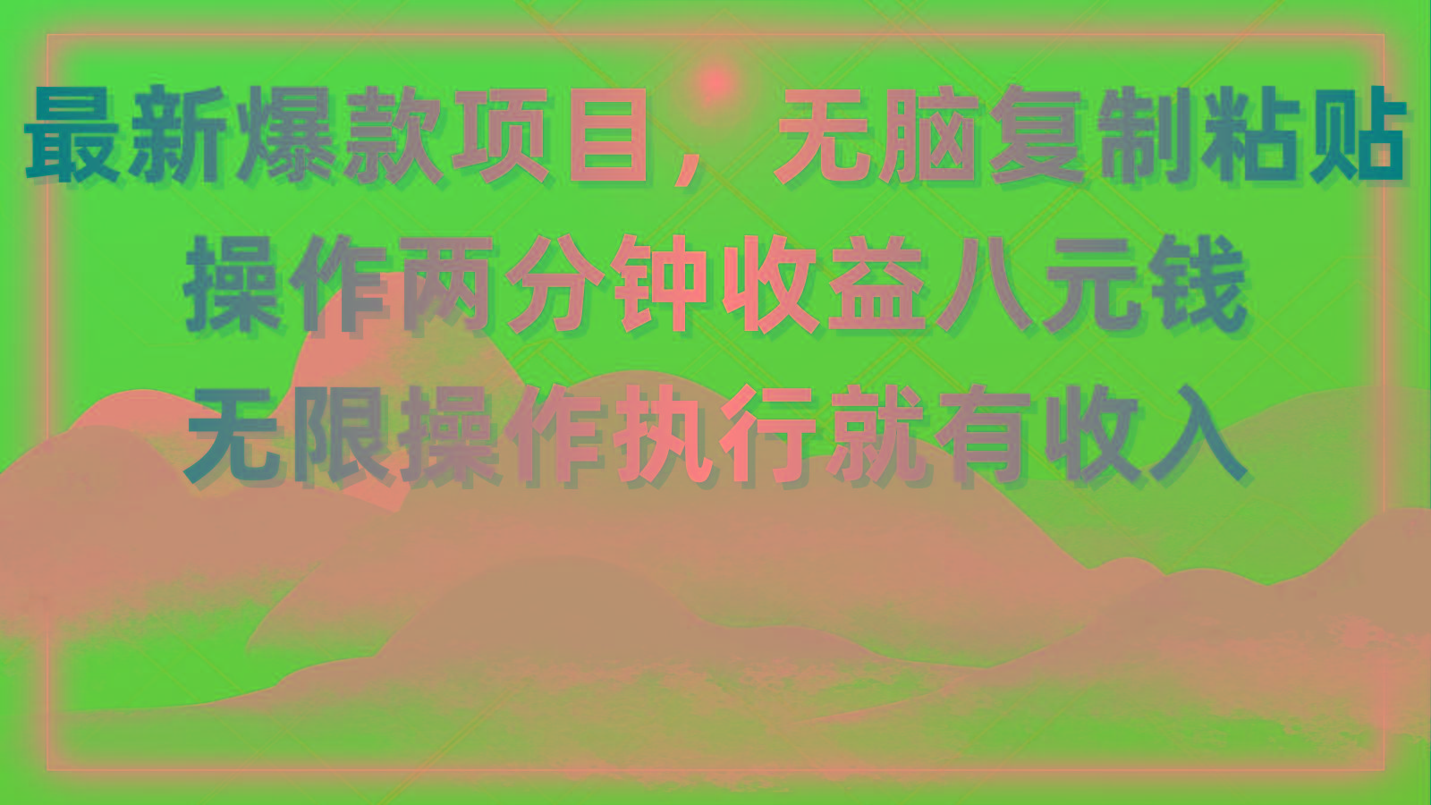 最新爆款项目，无脑复制粘贴，操作两分钟收益八元钱，无限操作执行就有…-小艾网创