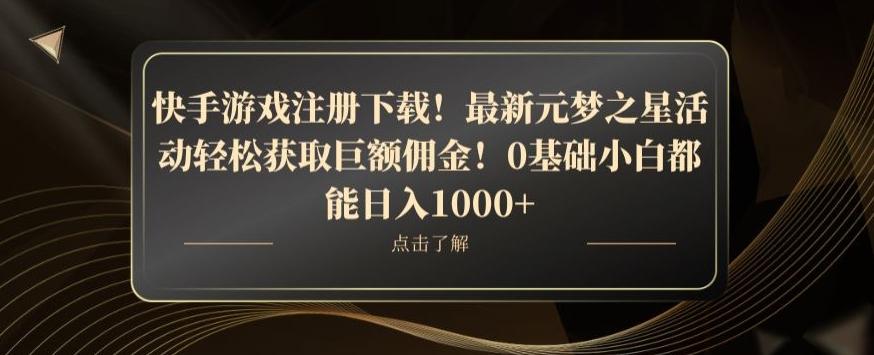 快手游戏注册下载！最新元梦之星活动轻松获取巨额佣金！0基础小白都能日入1000+-小艾网创