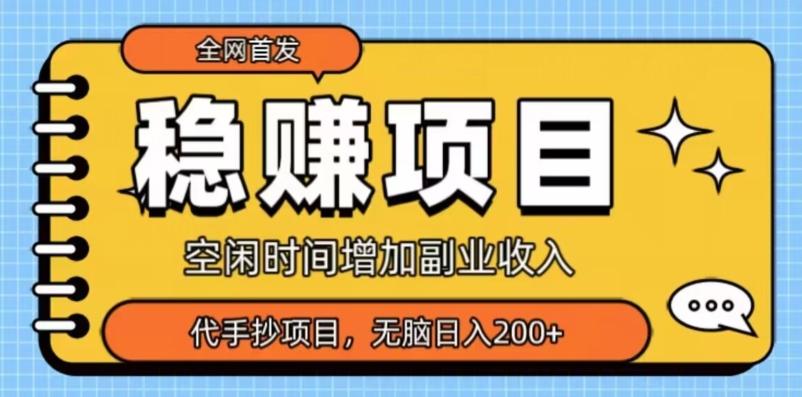 全网首发，稳赚项目，超冷门代抄写，小白无脑日入200+-小艾网创