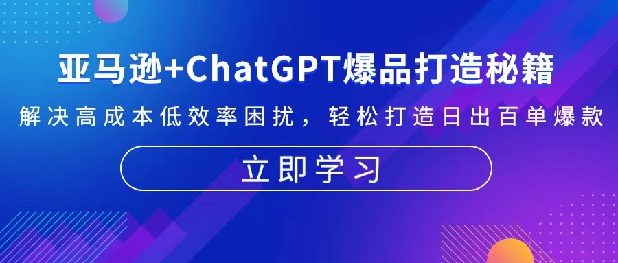 亚马逊+ChatGPT爆品打造秘籍：解决高成本低效率困扰 轻松打造日出百单爆款-小艾网创