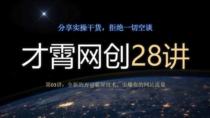 才霄网创28讲第03讲：全新的万词霸屏技术，引爆你的网站流量-小艾网创