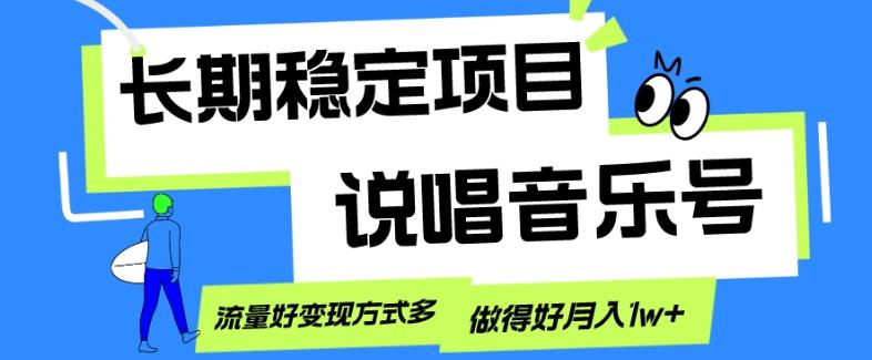 长期稳定项目，说唱音乐号，流量好变现方式多，做得好月入1w+-小艾网创