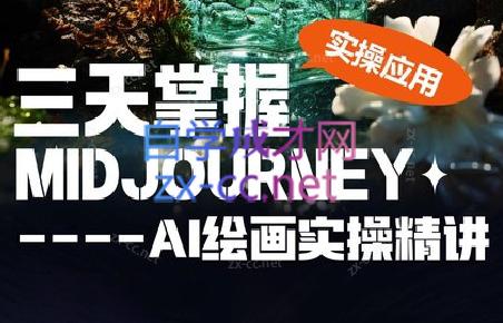 坤哥·3天掌握AI绘图+AI视频-小艾网创