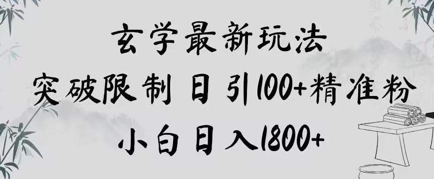 玄学新玩法，突破限制，日引100+精准粉，小白日入1800+【揭秘】-小艾网创