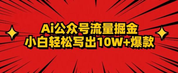AI公众号掘金新玩法，小白轻松10W+爆款-小艾网创