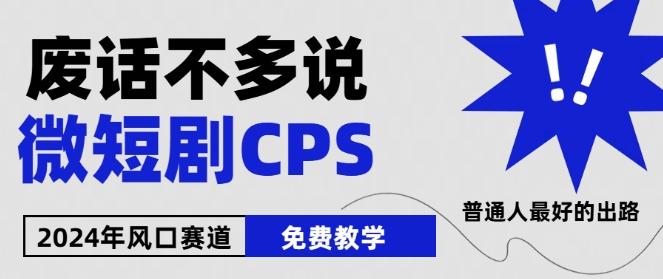 2024下半年微短剧风口来袭，周星驰小杨哥入场，免费教学，适用小白【揭秘】-小艾网创
