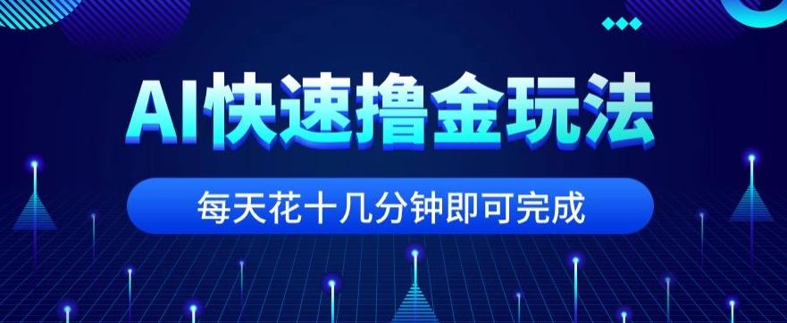 用AI快速撸金玩法，小白可操作，每日操作十几分钟即可完成【揭秘】-小艾网创