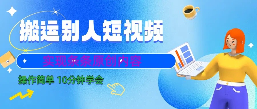 10分钟学会搬运别人短视频，剪辑处理后实现条条原创内容-小艾网创