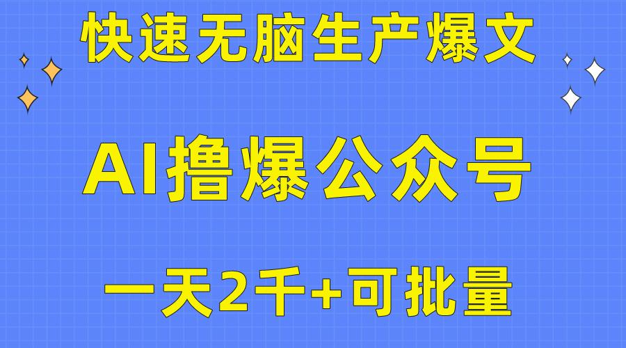 用AI撸爆公众号流量主，快速无脑生产爆文，一天2000利润，可批量！！-小艾网创