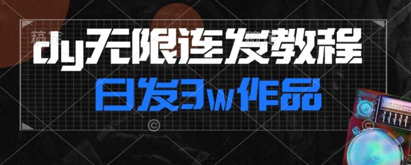 首发dy无限连发连怼来了，日发3w作品涨粉30w【仅揭秘】-小艾网创