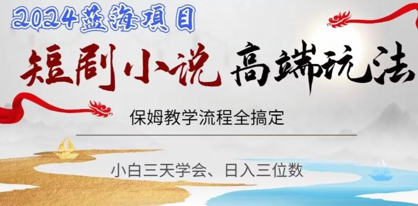 短剧高端玩法，保姆教学全搞定，小白日入三位数【揭秘】-小艾网创