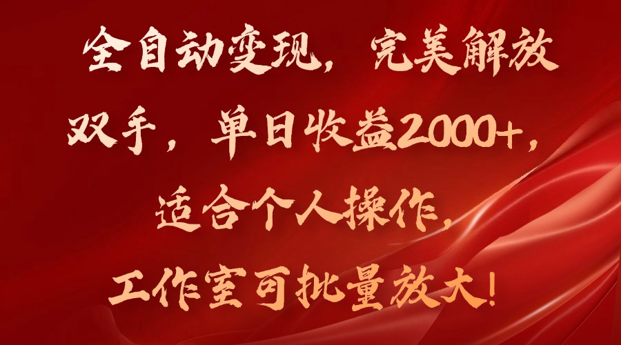 全自动变现，完美解放双手，单日收益2000+，适合个人操作，工作室可批...-小艾网创