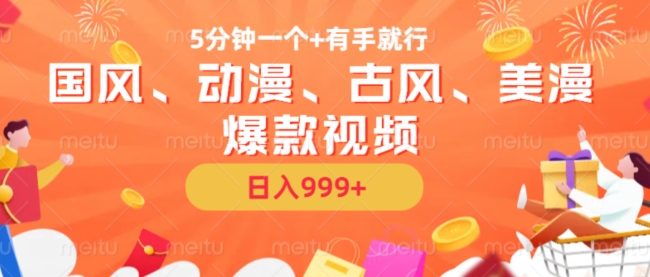 5分钟一个国风、动漫、古风、美漫爆款视频， 无脑AI操作，有手就行，日入几张【揭秘】-小艾网创