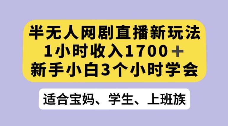 抖音半无人播网剧的一种新玩法，利用OBS推流软件播放热门网剧，接抖音星图任务【揭秘】-小艾网创