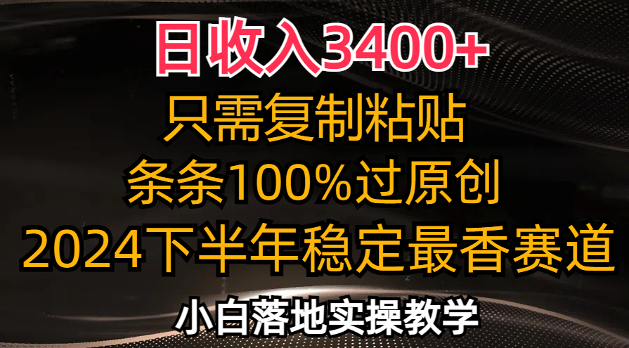 日收入3400+，只需复制粘贴，条条过原创，2024下半年最香赛道，小白也…-小艾网创