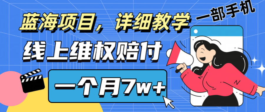 通过线上维权赔付1个月搞了7w+详细教学一部手机操作靠谱副业打破信息差-小艾网创