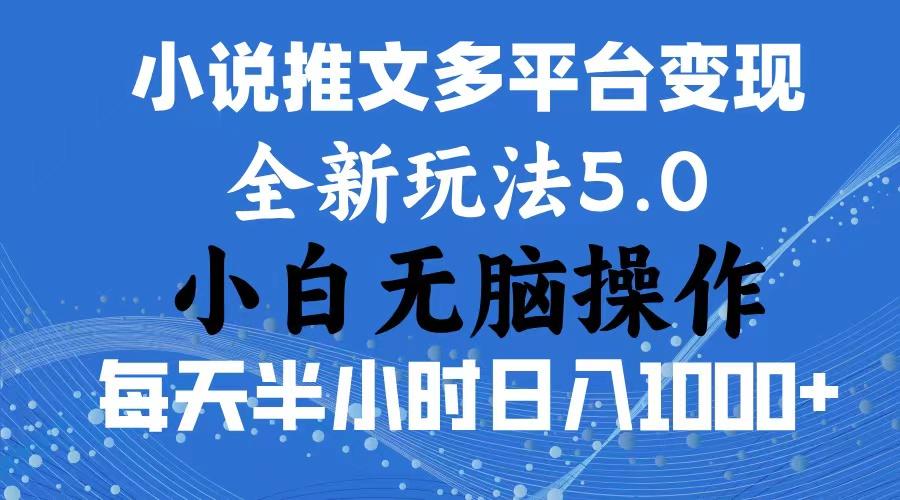 2024年6月份一件分发加持小说推文暴力玩法 新手小白无脑操作日入1000+ …-小艾网创