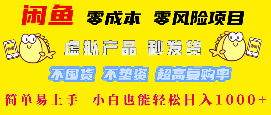 闲鱼 零成本 零风险项目 虚拟产品秒发货 不囤货 不垫资 超高复购率  简…-小艾网创