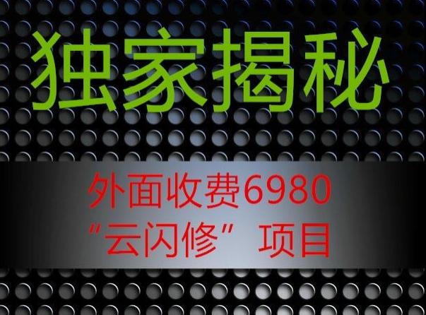 外面收费2980的”云闪修”项目大揭秘-小艾网创