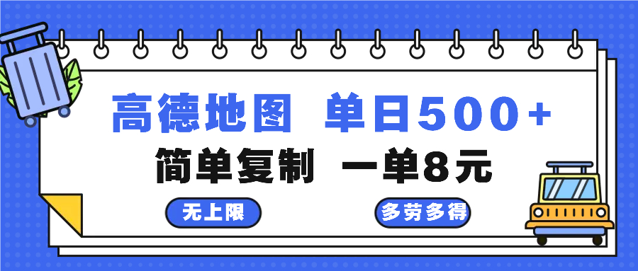 高德地图最新玩法 通过简单的复制粘贴 每两分钟就可以赚8元 日入500+-小艾网创